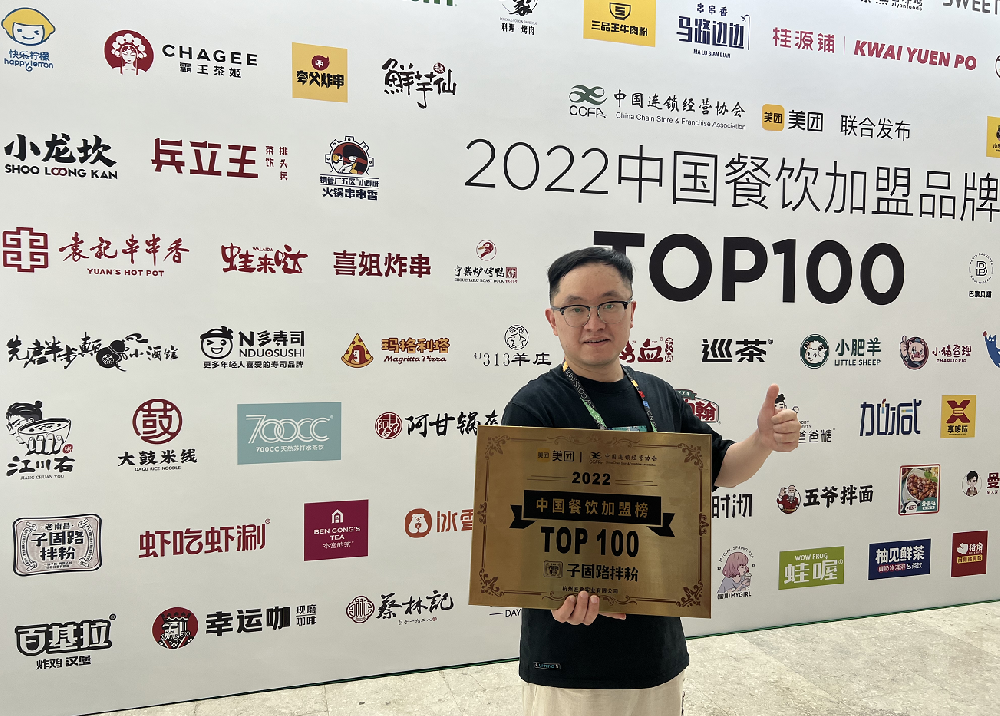 子固路拌粉荣登《2022年中国餐饮加盟品牌TOP100》